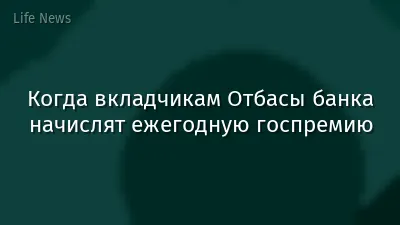 Когда вкладчикам Отбасы банка начислят ежегодную госпремию
