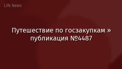 Путешествие по госзакупкам » публикация №4487