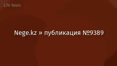 Nege.kz » публикация №9389