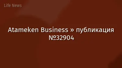 Atameken Business » публикация №32904