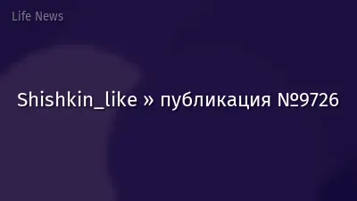 Shishkin_like » публикация №9726