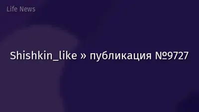 Shishkin_like » публикация №9727