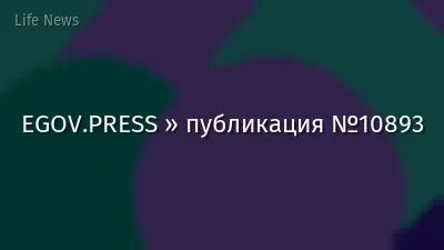 EGOV.PRESS » публикация №10893