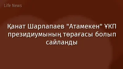 Қанат Шарлапаев "Атамекен" ҰКП президиумының төрағасы болып сайланды