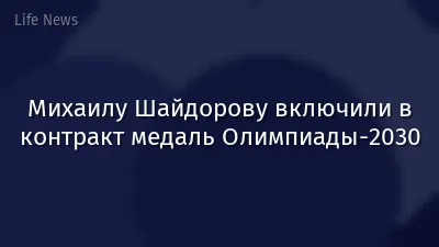 Михаилу Шайдорову включили в контракт медаль Олимпиады-2030
