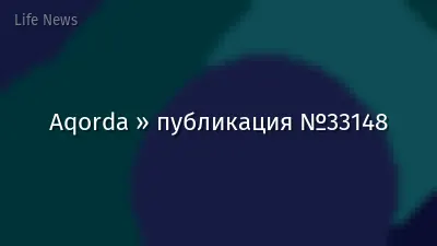 Aqorda » публикация №33148