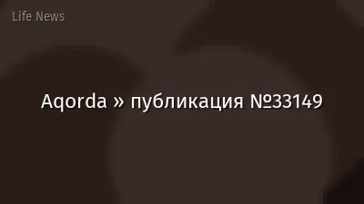 Aqorda » публикация №33149