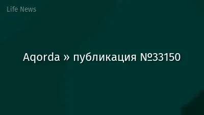 Aqorda » публикация №33150