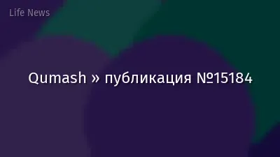 Qumash » публикация №15184