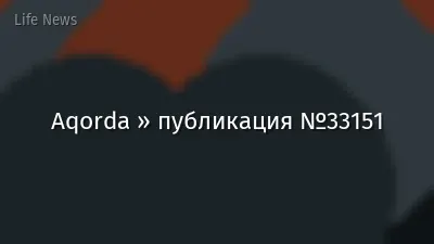 Aqorda » публикация №33151