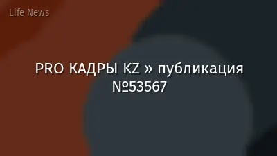 PRO КАДРЫ KZ » публикация №53567