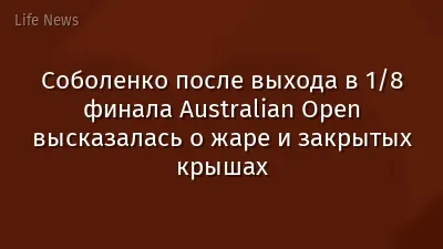 Соболенко после выхода в 1/8 финала Australian Open высказалась о жаре и закрытых крышах