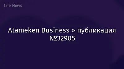 Atameken Business » публикация №32905