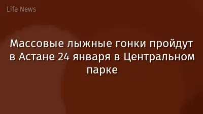 Массовые лыжные гонки пройдут в Астане 24 января в Центральном парке