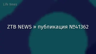 ZTB NEWS » публикация №41362