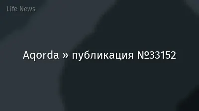 Aqorda » публикация №33152