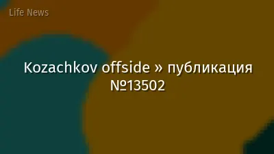 Kozachkov offside » публикация №13502
