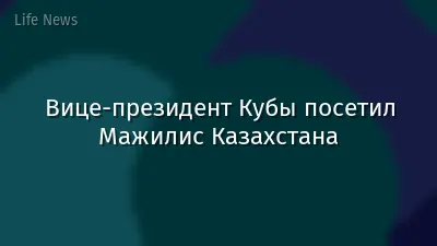 Вице-президент Кубы посетил Мажилис Казахстана