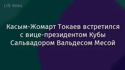 Касым-Жомарт Токаев встретился с вице-президентом Кубы Сальвадором Вальдесом Месой