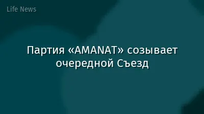 Партия «AMANAT» созывает очередной Съезд