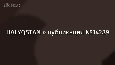 HALYQSTAN » публикация №14289
