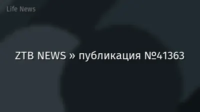 ZTB NEWS » публикация №41363