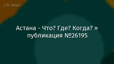 Астана - Что? Где? Когда? » публикация №26195