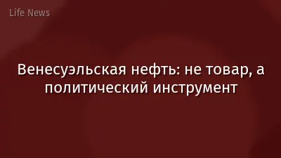 Венесуэльская нефть: не товар, а политический инструмент