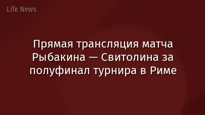 Прямая трансляция матча Рыбакина — Свитолина за полуфинал турнира в Риме