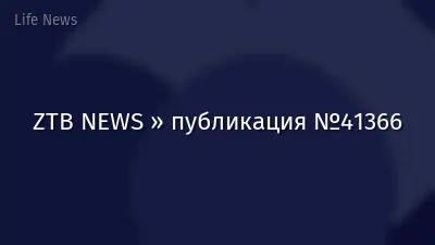ZTB NEWS » публикация №41366