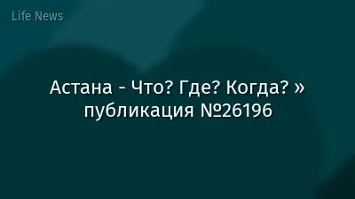 Астана - Что? Где? Когда? » публикация №26196