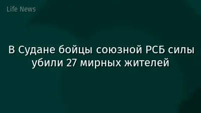 В Судане бойцы союзной РСБ силы убили 27 мирных жителей