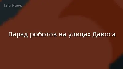 Парад роботов на улицах Давоса