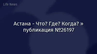 Астана - Что? Где? Когда? » публикация №26197