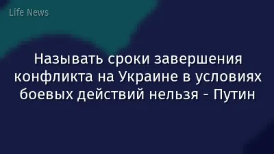 Называть сроки завершения конфликта на Украине в условиях боевых действий нельзя - Путин