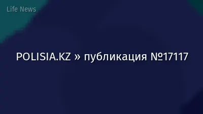 POLISIA.KZ » публикация №17117
