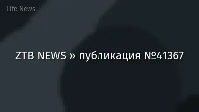 ZTB NEWS » публикация №41367
