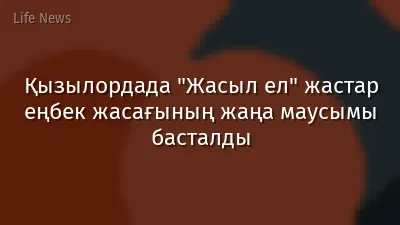 Қызылордада "Жасыл ел" жастар еңбек жасағының жаңа маусымы басталды