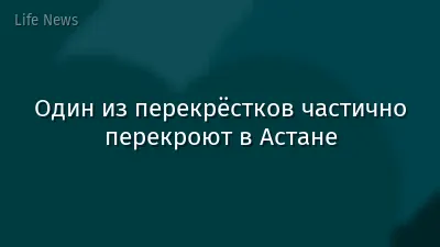 Один из перекрёстков частично перекроют в Астане