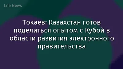 Токаев: Казахстан готов поделиться опытом с Кубой в области развития электронного правительства