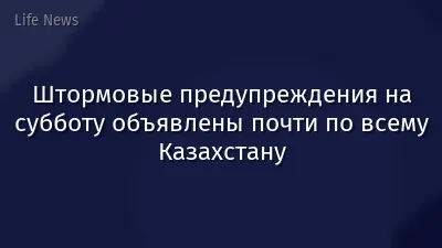 Штормовые предупреждения на субботу объявлены почти по всему Казахстану