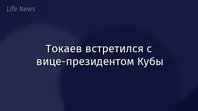 Токаев встретился с вице-президентом Кубы