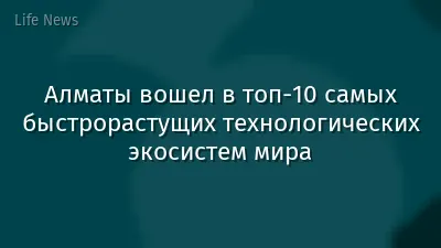 Алматы вошел в топ-10 самых быстрорастущих технологических экосистем мира