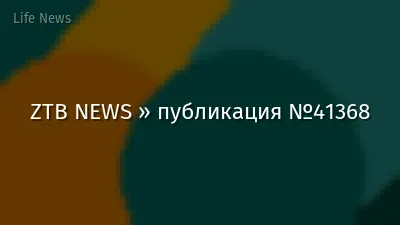 ZTB NEWS » публикация №41368