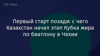 Первый старт позади: с чего Казахстан начал этап Кубка мира по биатлону в Чехии