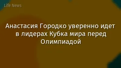 Анастасия Городко уверенно идет в лидерах Кубка мира перед Олимпиадой
