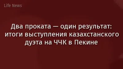 Два проката — один результат: итоги выступления казахстанского дуэта на ЧЧК в Пекине