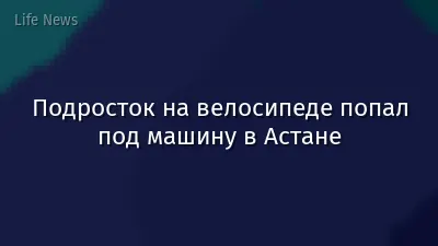 Подросток на велосипеде попал под машину в Астане