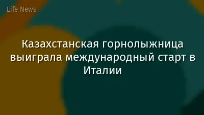 Казахстанская горнолыжница выиграла международный старт в Италии
