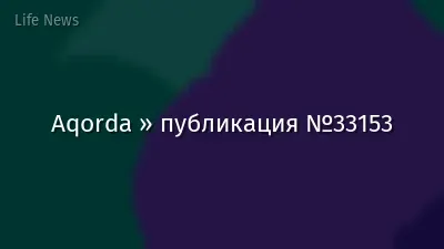 Aqorda » публикация №33153